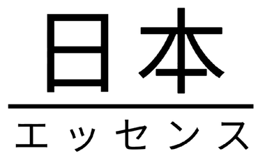 日本のエッセンス